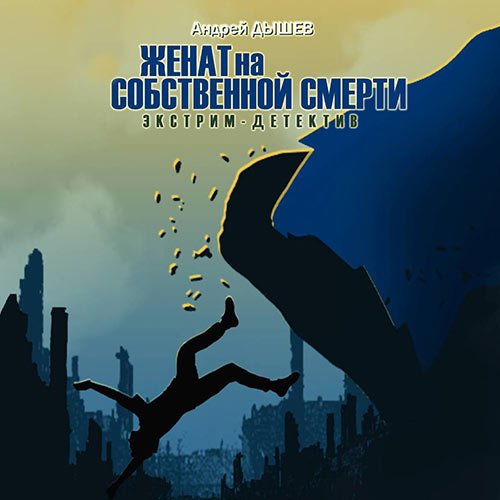 Дышев Андрей. Женат на собственной смерти (2023) Аудиокнига