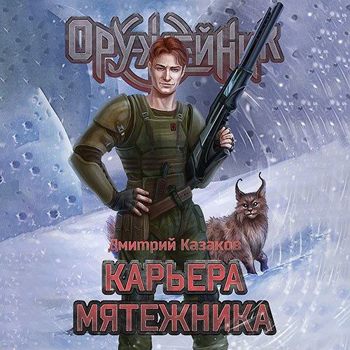 Казаков Дмитрий. Оружейник. Карьера мятежника (2023) Аудиокнига