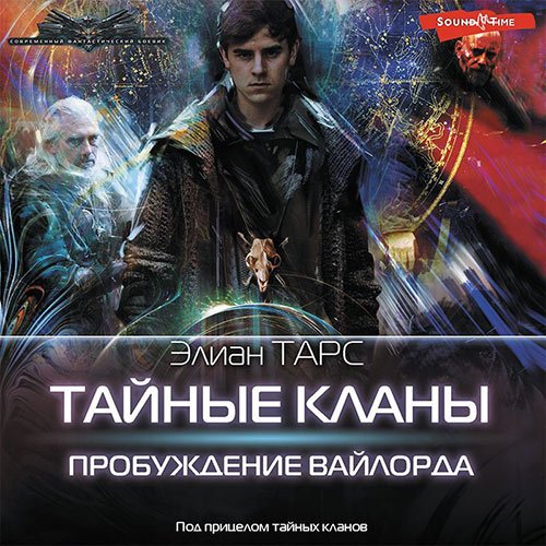 Тарс Элиан. Тайные кланы. Пробуждение вайлорда (2023) Аудиокнига