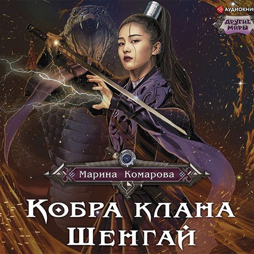 Комарова Марина. Кобра клана Шенгай. Наследница (2022) Аудиокнига