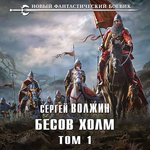 Волжин Сергей. Бесов Холм. Том 1 (2023) Аудиокнига