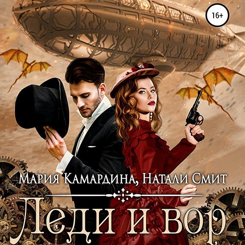 Камардина Мария, Смит Натали. Леди и вор (2022) Аудиокнига