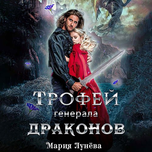 Лунёва Мария. Трофей генерала драконов (2022) Аудиокнига