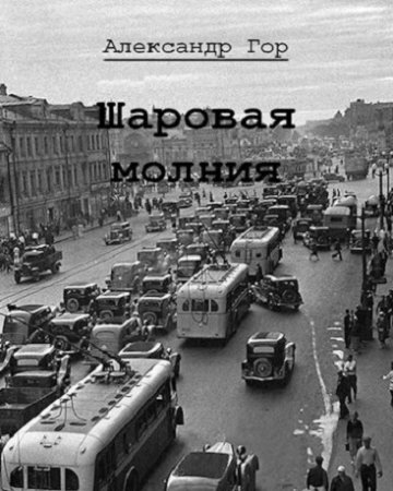 Александр Горохов. Шаровая молния. Сборник книг