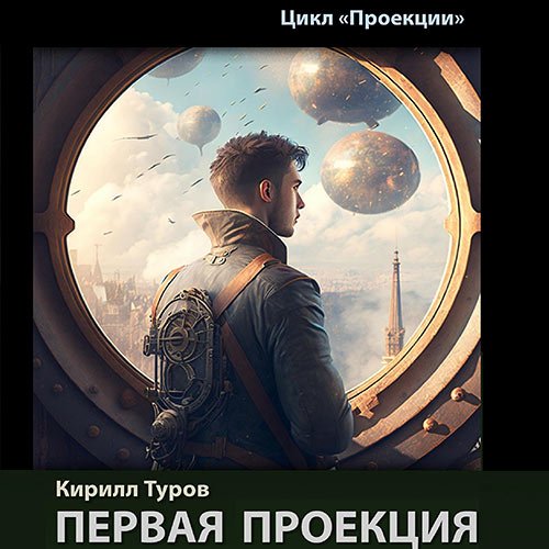 Туров Кирилл. Первая проекция (2023) Аудиокнига