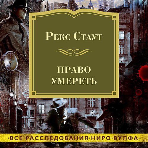 Стаут Рекс. Право умереть (2023) Аудиокнига