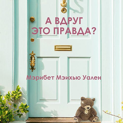 Уален Мэрибет Мэйхью. А вдруг это правда? (2023) Аудиокнига