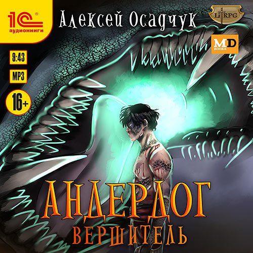 Осадчук Алексей. Андердог. Вершитель (2023) Аудиокнига