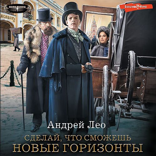 Лео Андрей. Сделай, что сможешь. Новые горизонты (2023) Аудиокнига