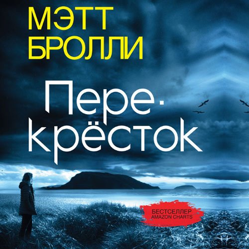 Бролли Мэтт. Перекресток (2023) Аудиокнига