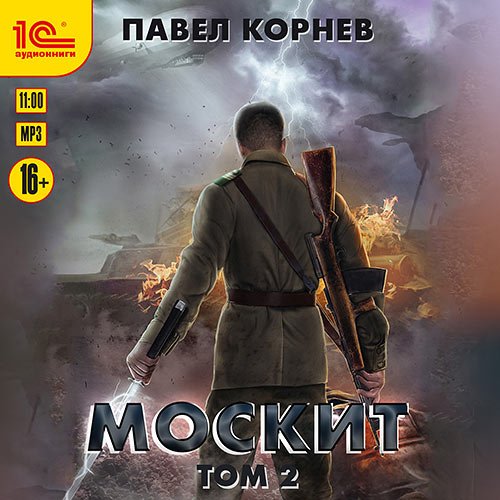 Корнев Павел. Москит. Том 2 (2023) Аудиокнига