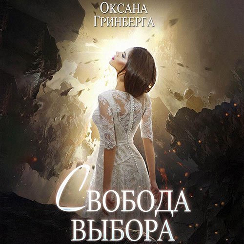 Гринберга Оксана. Свобода выбора (2023) Аудиокнига