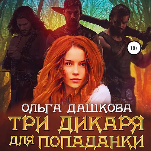 Дашкова Ольга. Три дикаря для попаданки (2022) Аудиокнига