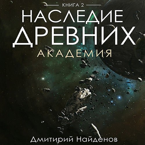 Найденов Дмитрий. Наследие древних. Академия (2023) Аудиокнига