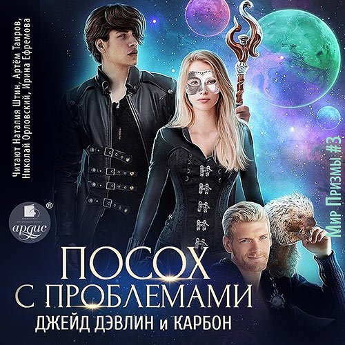 Карбон, Дэвлин Джейд. Посох с проблемами (2023) Аудиокнига