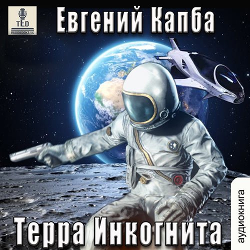 Капба Евгений. История Сью Виньярда. Терра Инкогнита (2023) Аудиокнига