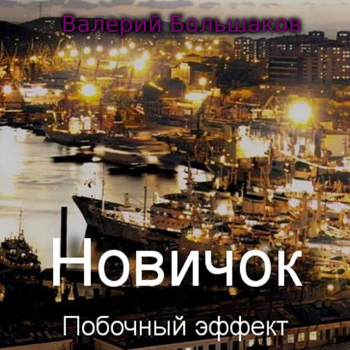 Большаков Валерий. Новичок. Побочный эффект (2023) Аудиокнига