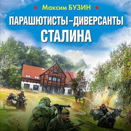 Бузин Максим. Парашютисты-диверсанты Сталина. Прорыв разведчиков (2020) Аудиокнига