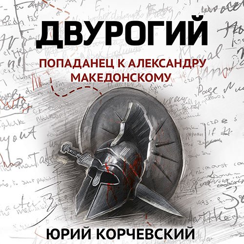 Корчевский Юрий. Двурогий. Попаданец к Александру Македонскому (2023) Аудиокнига