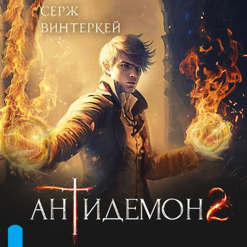 Винтеркей Серж. Антидемон 2 (2023) Аудиокнига