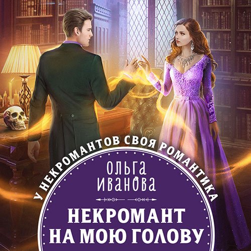 Иванова Ольга. Некромант на мою голову (2023) Аудиокнига