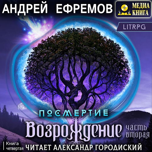 Ефремов Андрей. Возрождение. Часть вторая (2023) Аудиокнига