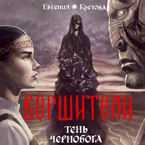 Кретова Евгения. Вершители. Тень Чернобога (2023) Аудиокнига