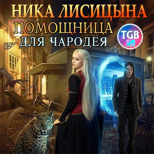 Лисицына Ника. Помощница для чародея (2022) Аудиокнига