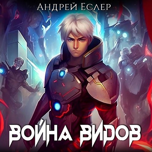 Еслер Андрей. Война видов (2023) Аудиокнига