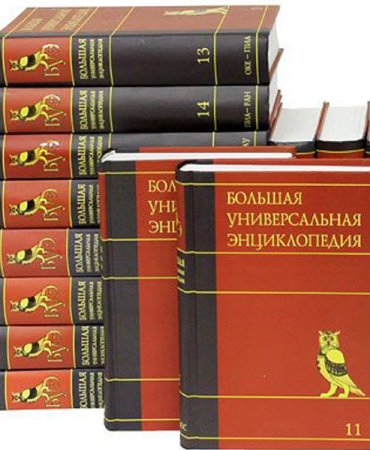 Большая Универсальная Энциклопедия в 20 томах (2010-2011)
