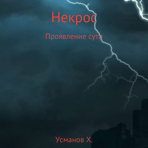 Усманов Хайдарали. Некрос. Проявление сути (2023) Аудиокнига