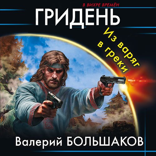 Большаков Валерий. Гридень. Из варяг в греки (2023) Аудиокнига