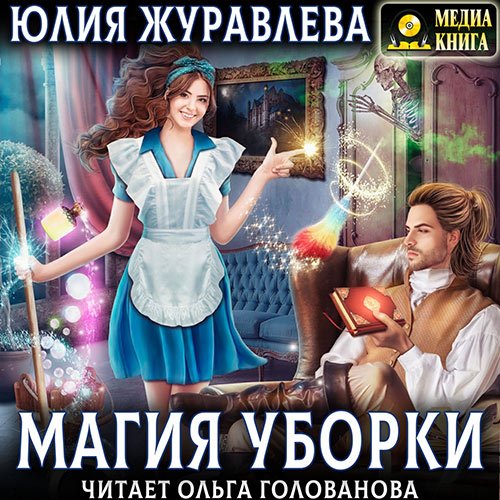 Журавлева Юлия. Магия уборки (2023) Аудиокнига