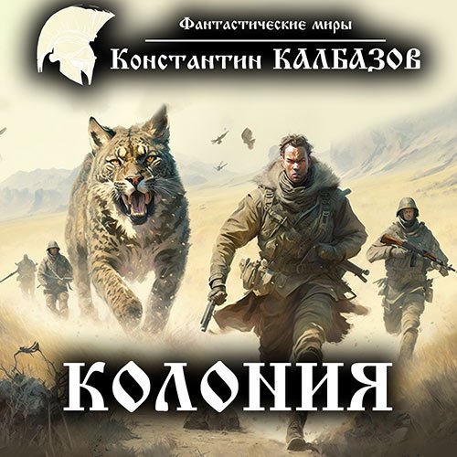 Калбазов Константин. Колония (2016) Аудиокнига