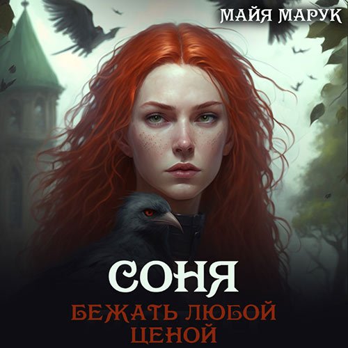 Марук Майя. Соня. Бежать любой ценой (2023) Аудиокнига