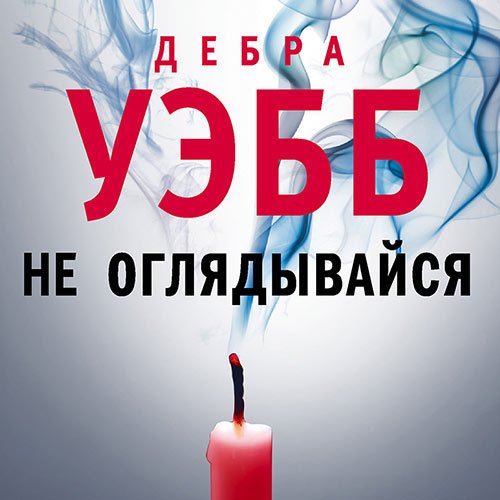 Уэбб Дебра. Не оглядывайся (2023) Аудиокнига