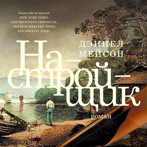 Мейсон Дэниел. Настройщик (2023) Аудиокнига