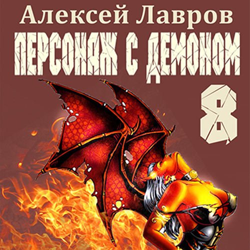 Лавров Алексей. Персонаж с демоном 8 (2023) Аудиокнига