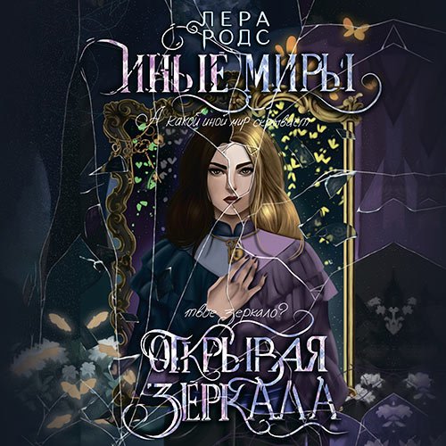 Родс Лера. Иные миры. Открывая зеркала (2023) Аудиокнига