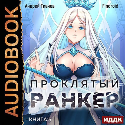 Ткачев Андрей, Findroid. Проклятый ранкер. Книга 5 (2023) Аудиокнига