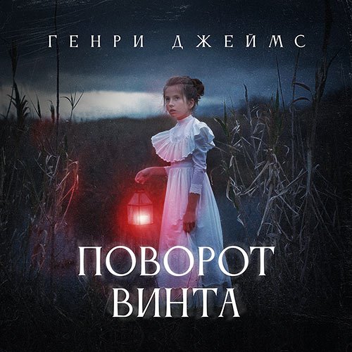 Джеймс Генри. Поворот винта (2023) Аудиокнига