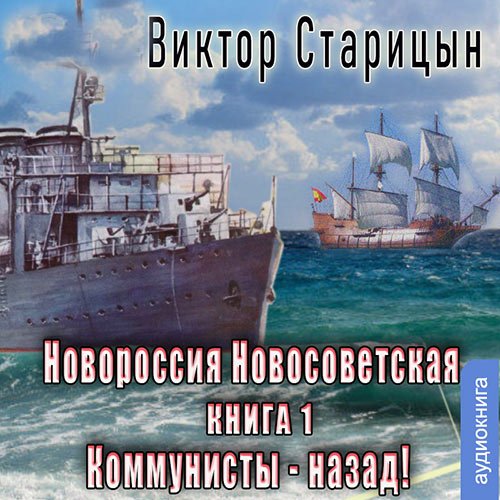 Старицын Виктор. Новороссия Новосветская. Коммунисты - назад! (2023) Аудиокнига