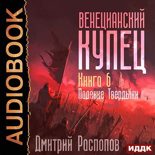 Распопов Дмитрий. Венецианский купец. Падение Твердыни (2023) Аудиокнига