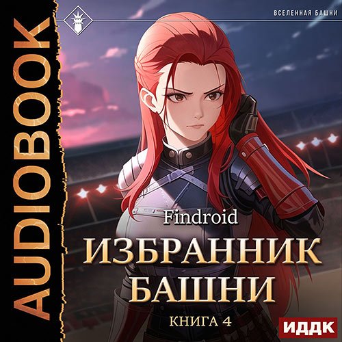 Findroid. Избранник Башни. Книга 4. Tower Edition (2023) Аудиокнига