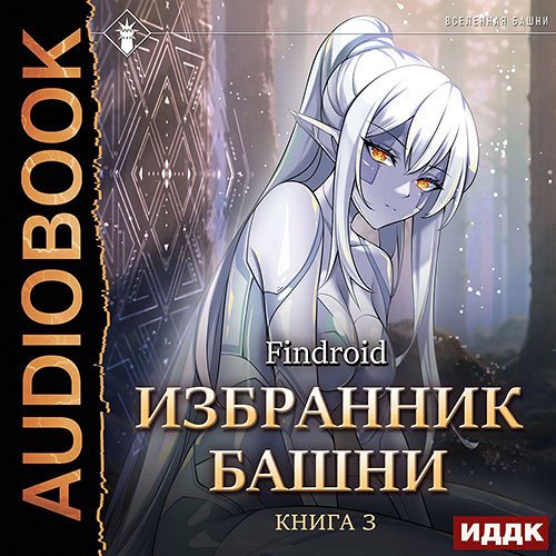 Findroid. Избранник Башни. Книга 3. Tower Edition (2023) Аудиокнига