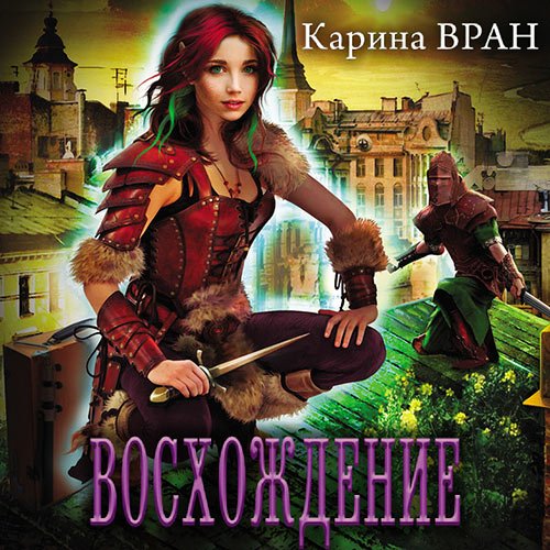 Вран Карина. Восхождение (2021) Аудиокнига