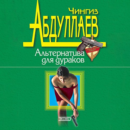 Абдуллаев Чингиз. Альтернатива для дураков (2023) Аудиокнига