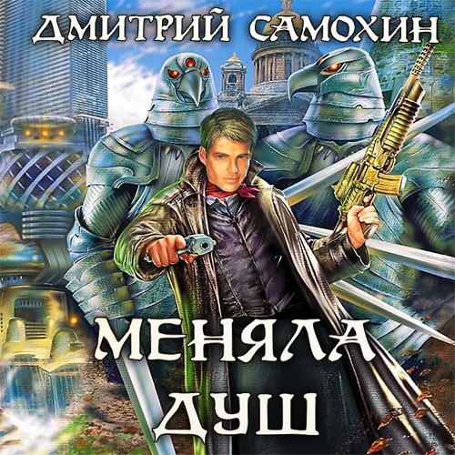 Самохин Дмитрий. Меняла Душ (2023) Аудиокнига