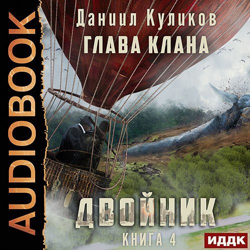 Куликов Даниил. Двойник. Книга 4. Глава Клана (2022) Аудиокнига