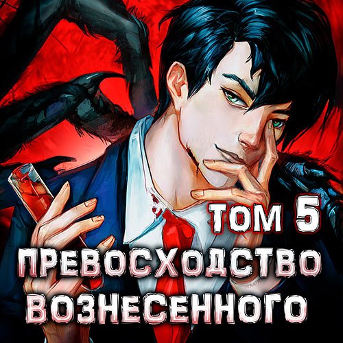 Ра Дмитрий. Превосходство Вознесённого. Том 5 (2023) Аудиокнига